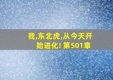 我,东北虎,从今天开始进化! 第501章